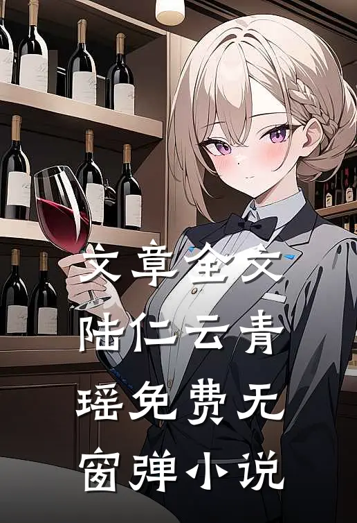 文章全文陆仁云青瑶免费无窗弹小说