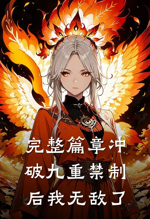 完整篇章冲破九重禁制后我无敌了