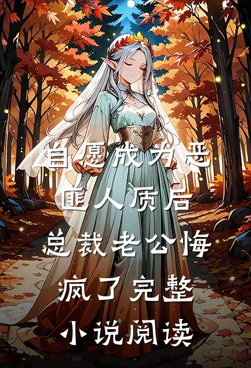 自愿成为恶匪人质后，总裁老公悔疯了完整小说阅读