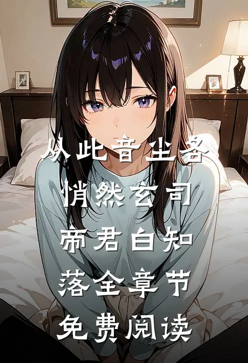 从此音尘各悄然玄司帝君白知落全章节免费阅读