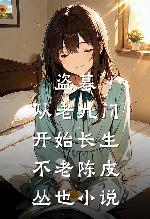 盗墓：从老九门开始长生不老陈皮丛也小说