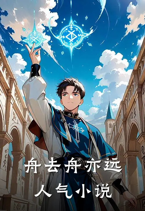 舟去舟亦远人气小说