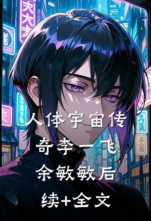 人体宇宙传奇李一飞余敏敏后续+全文