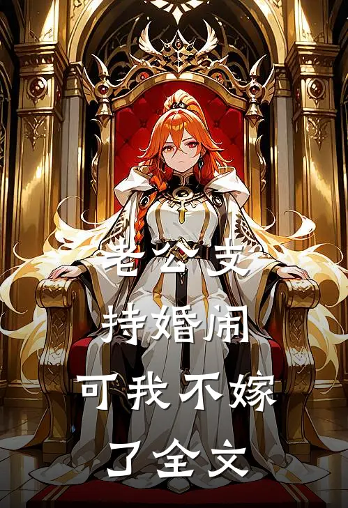 老公支持婚闹，可我不嫁了全文