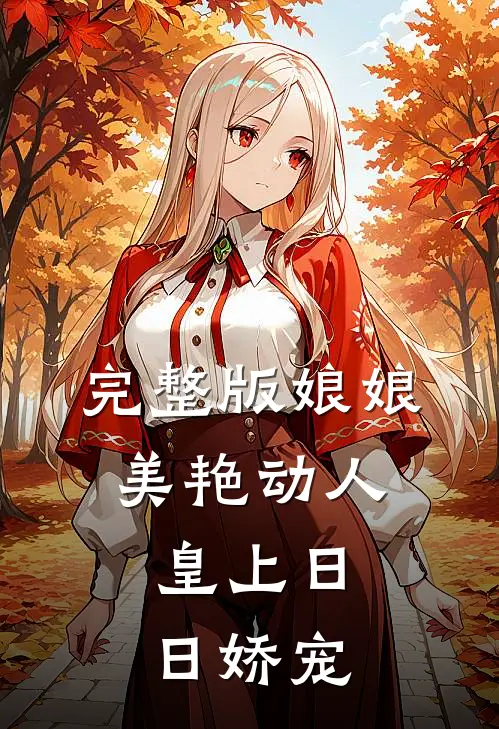 完整版娘娘美艳动人，皇上日日娇宠
