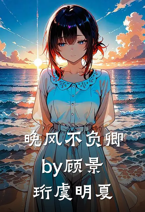 晚风不负卿by顾景珩虞明夏