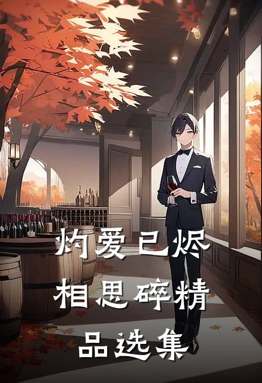 灼爱已烬相思碎精品选集