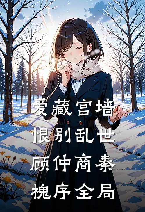 爱藏宫墙，恨别乱世顾仲商秦槐序全局