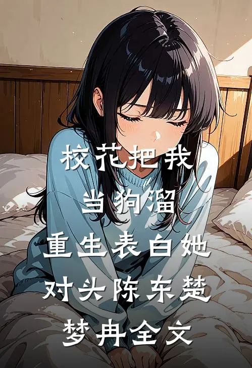 校花把我当狗溜，重生表白她对头陈东楚梦冉全文