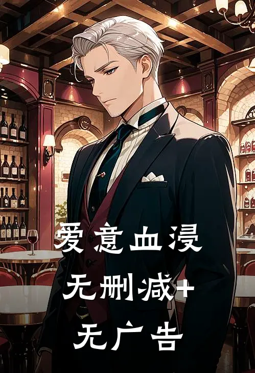 爱意血浸无删减+无广告