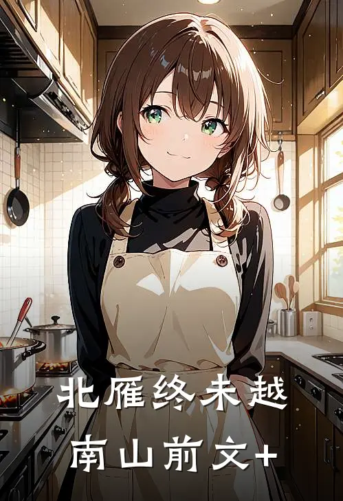 北雁终未越南山前文+