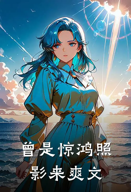 曾是惊鸿照影来爽文