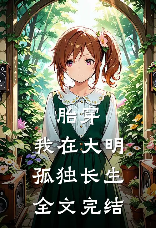 胎穿：我在大明孤独长生全文完结