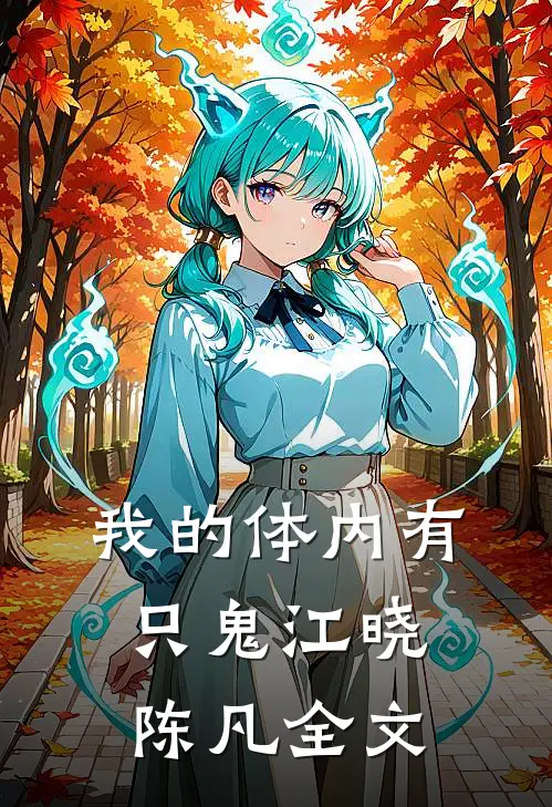 我的体内有只鬼江晓陈凡全文