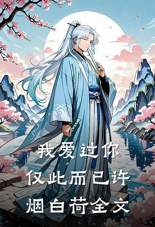 我爱过你，仅此而已许烟白荷全文