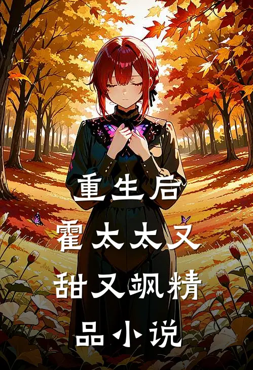 重生后，霍太太又甜又飒精品小说