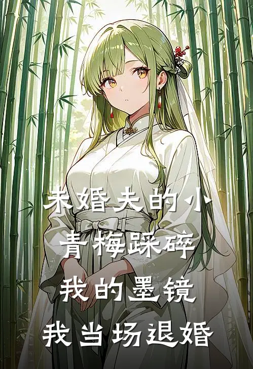 未婚夫的小青梅踩碎我的墨镜，我当场退婚