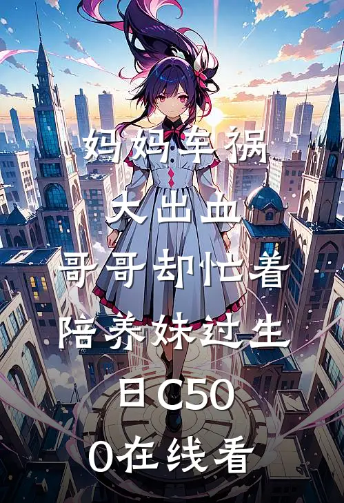 妈妈车祸大出血，哥哥却忙着陪养妹过生日C500在线看