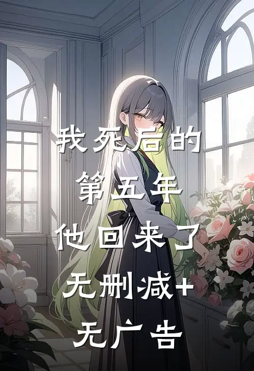 我死后的第五年，他回来了无删减+无广告