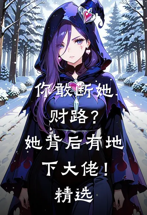 你敢断她财路？她背后有地下大佬！精选