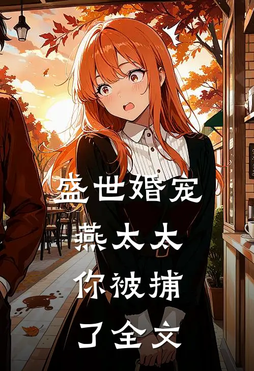 盛世婚宠：燕太太，你被捕了全文