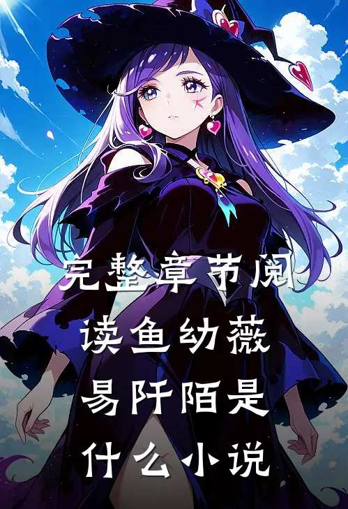 完整章节阅读鱼幼薇易阡陌是什么小说