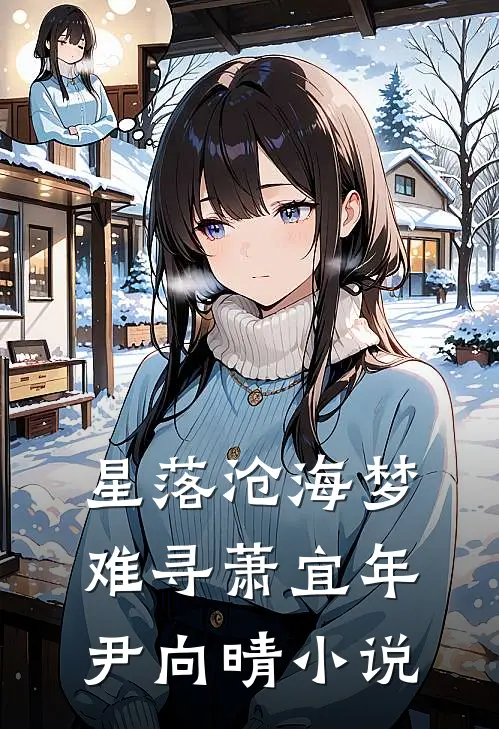 星落沧海梦难寻萧宜年尹向晴小说