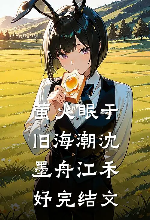 萤火眠于旧海潮沈墨舟江禾妤完结文
