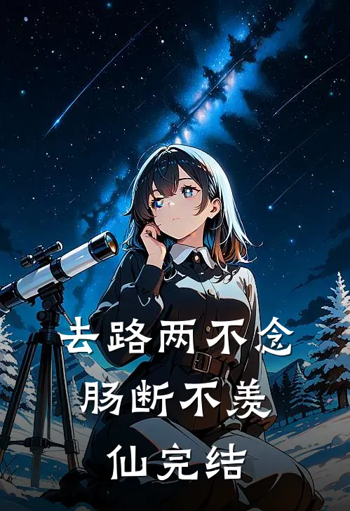 去路两不念，肠断不羡仙完结