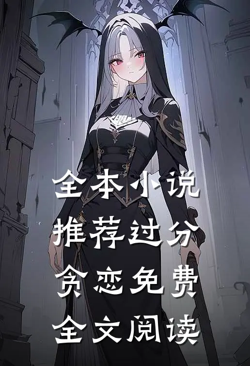全本小说推荐过分贪恋免费全文阅读
