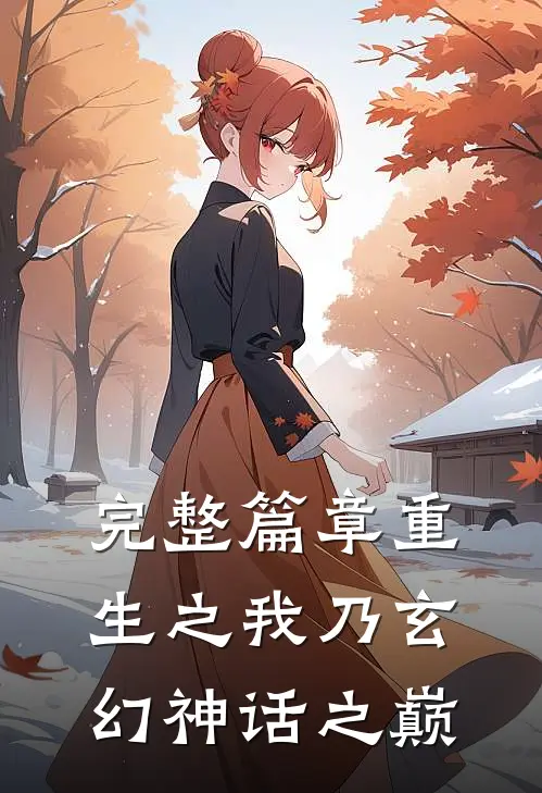 完整篇章重生之我乃玄幻神话之巅