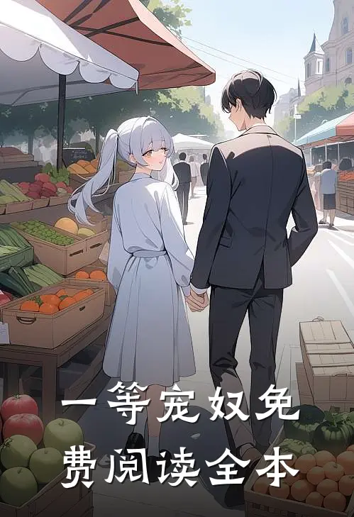 一等宠奴免费阅读全本