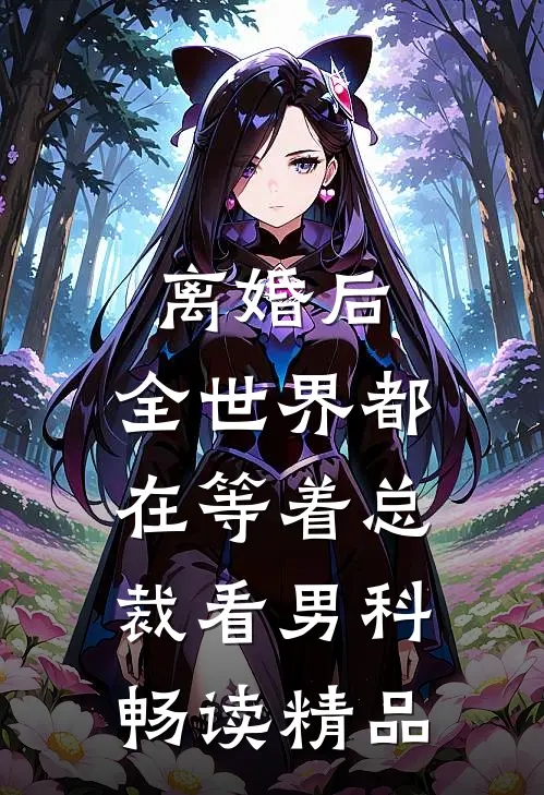 离婚后，全世界都在等着总裁看男科畅读精品