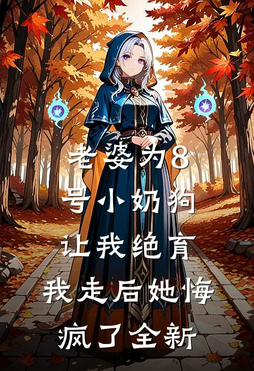 老婆为8号小奶狗让我绝育，我走后她悔疯了全新