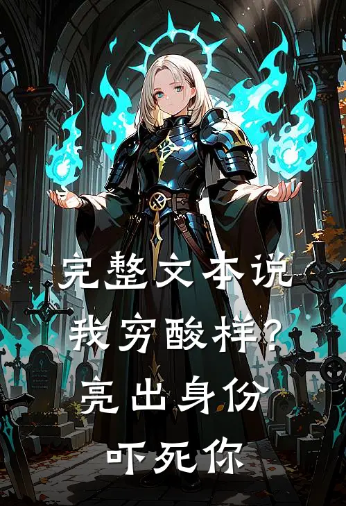 完整文本说我穷酸样？亮出身份吓死你