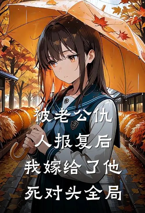 被老公仇人报复后，我嫁给了他死对头全局