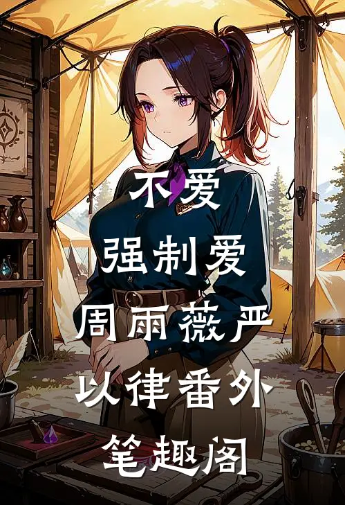 不爱，强制爱：周雨薇严以律番外笔趣阁