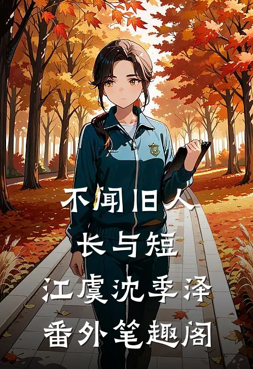 不闻旧人长与短：江虞沈季泽番外笔趣阁