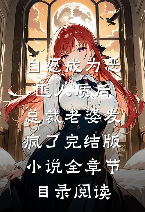 自愿成为恶匪人质后，总裁老婆发疯了完结版小说全章节目录阅读