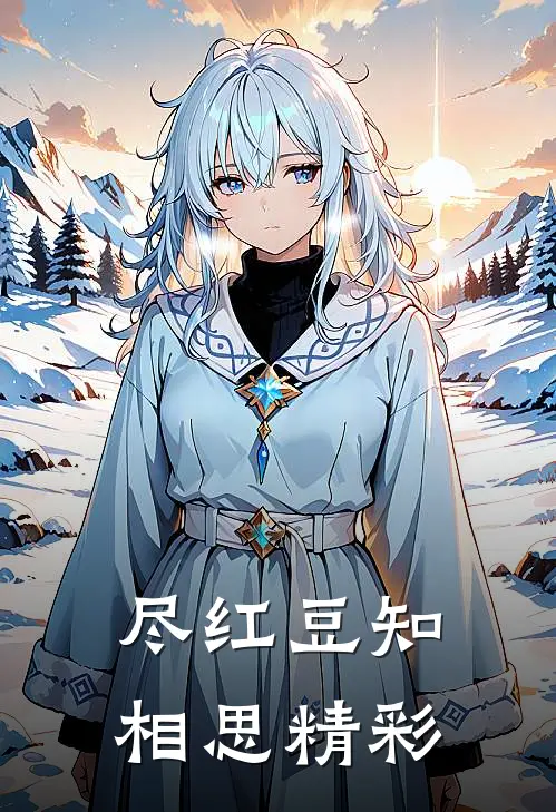 尽红豆知相思精彩