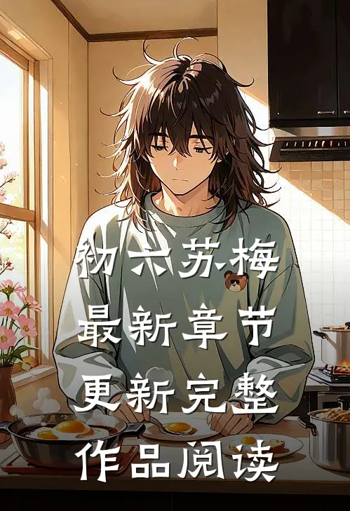 初六苏梅最新章节更新完整作品阅读