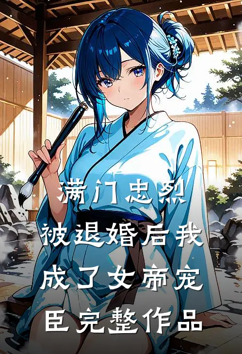满门忠烈，被退婚后我成了女帝宠臣完整作品