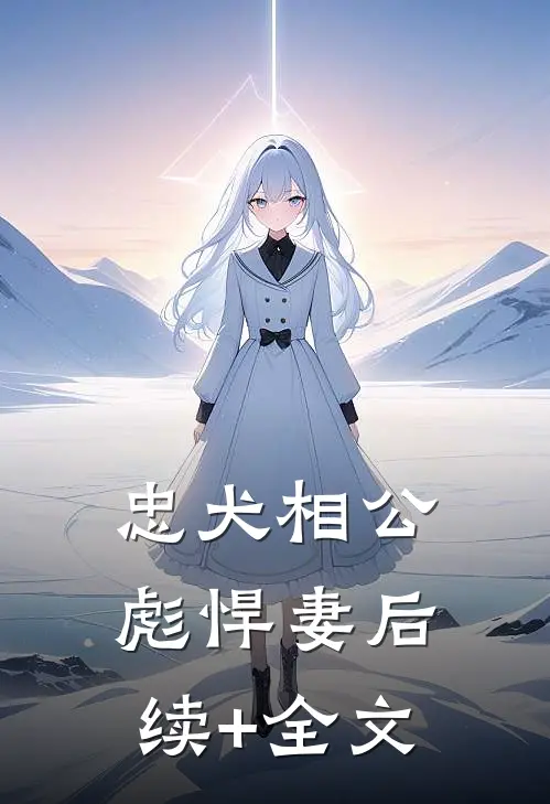 忠犬相公彪悍妻后续+全文