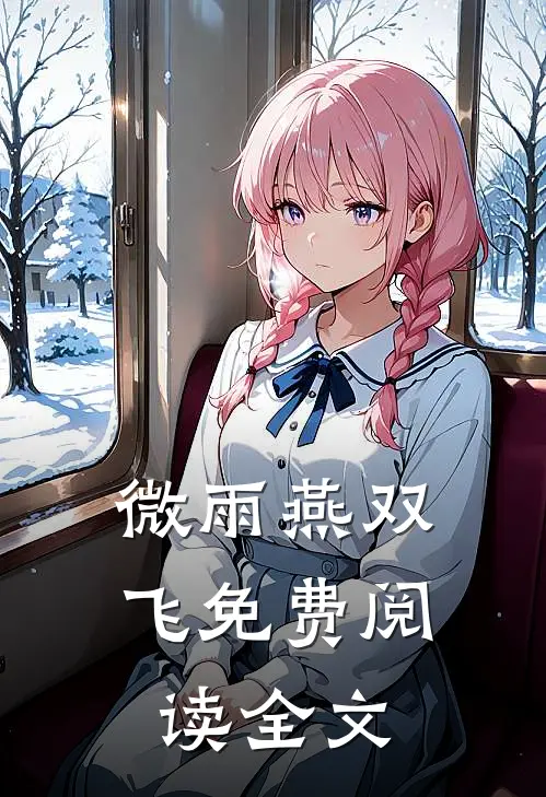 微雨燕双飞免费阅读全文