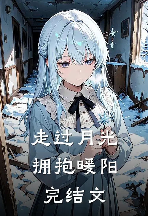 走过月光，拥抱暖阳完结文