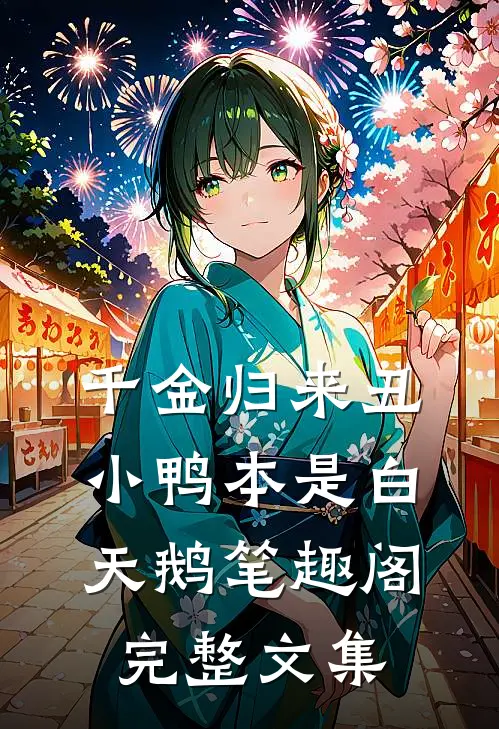 千金归来丑小鸭本是白天鹅笔趣阁完整文集