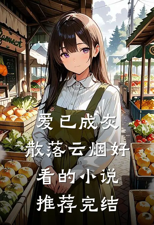 爱已成灰，散落云烟好看的小说推荐完结