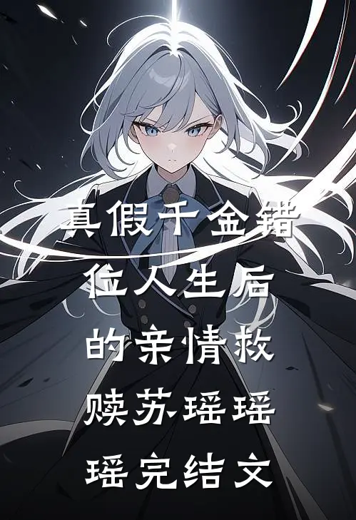 真假千金错位人生后的亲情救赎苏瑶瑶瑶完结文