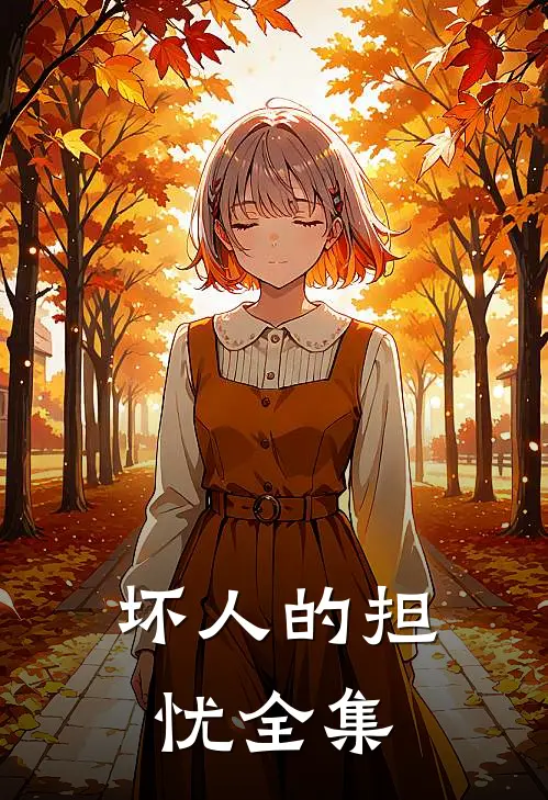 坏人的担忧 全集