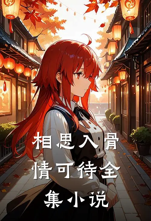 相思入骨情可待全集小说